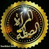 صورة قناة المرأة الصالحة