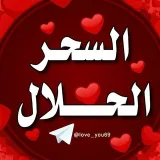 صورة قناة ❤السحر الحلال❤