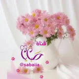 صورة قناة   ﺻﺒـــــــاﻳﺎ 
