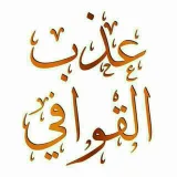 صورة قناة عذب القوافي