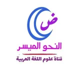 صورة قناة النحو الميسر { علوم اللغة العرببة}