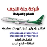 صورة قناة جنة النجف للسفر والسياحة