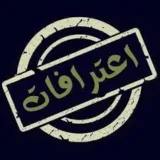 صورة قناة اعترافات