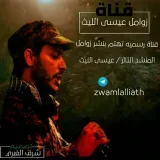 صورة قناة زوامل عيسى الليث