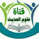 صورة قناة علوم الحديث