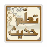 صورة قناة تَعلَّم حَدِيثٍ
