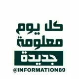 صورة قناة كل يوم معلومة جديدة