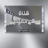 صورة قناة رَوَائِعُ الفِيدِيُو
