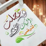 صورة قناة وعجلت إليك رب لترضى