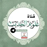 صورة قناة علوم الحديث