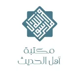 صورة قناة مكتبة أهل الحديث