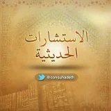 صورة قناة الاستشارات الحديثية