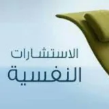 صورة قناة إستشارات نفسيه