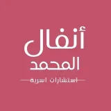 صورة قناة أنفال المحمد «استشارات أسرية»