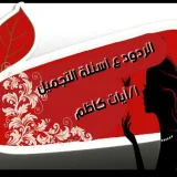 صورة قناة أستشــارات تجميـليـــ★ـة