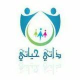 صورة قناة ذاتي حياتي ( استشارات ) ..