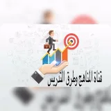 صورة قناة المناهج وطرق التدريس