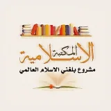 صورة قناة مكتبة بلغني الاسلام العالمي