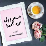صورة قناة ⚘الدعوة الى الله تجمعنا⚘