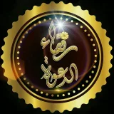 صورة قناة رفقاء الدعوة