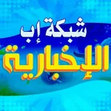 صورة قناة شبكة إب الإخبارية