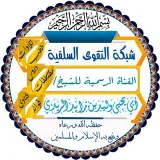 صورة قناة شبكة التقوى السلفية