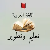 صورة قناة اللغة العربية (تعليم وتطوير)