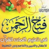 صورة قناة  شرح كتاب فتح الرحمن في تعليم كلمات القرآن 