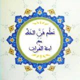 صورة قناة تعلم الخط العربي