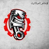 صورة قناة عالم الميكانيك