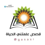 صورة قناة قصص علمتني الحياة
