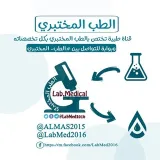 صورة قناة الطِـبُّ المَخْبَـري