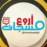 صورة قناة ❀ «اروع المسجــات» ❀