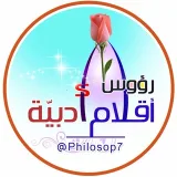 صورة قناة رؤوس أقلام أدبيّة