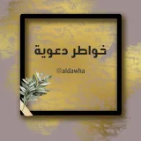 صورة قناة خـواطـر دعوية