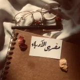 صورة قناة مقهى الاُدباء☕️