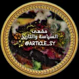 صورة قناة مقهى السياسة والتاريخ 