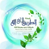 صورة قناة شبكة  الطريق إلى الله -  Way2allah.com