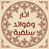 صورة قناة آثار وفوائد سلفية