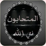 صورة قناة المتحابون في الله 