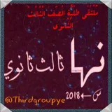صورة قناة ملتقى طلبة ثالث ثانوي- اليمن