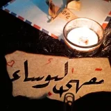 صورة قناة مقهئ البؤساء 