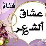صورة قناة عشـــــآقآلـشــــ؏ـر
