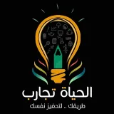 صورة قناة قائمة الحـيـاةتجـارب