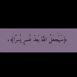 صورة قناة ‏﴿إِنَّ مَعَ العُسرِ يُسرًا﴾.