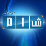 صورة قناة شبكة شام الإخبارية