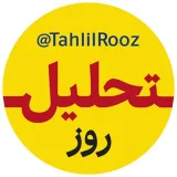 صورة قناة رصد و تحلیل روز