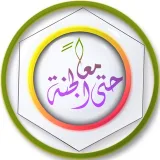 صورة قناة معاً حتى الجنة 
