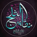 صورة قناة تصاميم نقاء الثلج