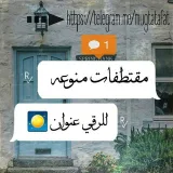 صورة قناة (((  مقتطفات منوعة )))